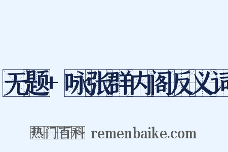 无题+咏张群内阁反义词是什么意思的图片